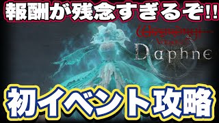 【ウィザードリィ ヴァリアンツ ダフネ】ウィズ ダフネの初イベント『怨嗟の灯火』攻略【Wizardry Variants Daphne】 [upl. by Fenner404]