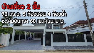 ขายบ้าน บ้านเดี่ยว2ชั้น เขตคันนายาว ซอยรามอินทรา 60 [upl. by Aihselat]