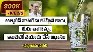 ఆల్కలీన్ వాటర్ తయారు చేసుకోవచ్చు  Alkaline Water Benefits  Prakruthi Vanam Prasad with Navakanth [upl. by Suiradel]