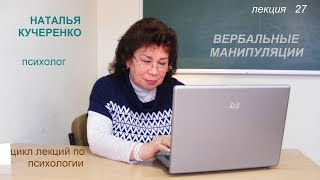 Психолог Наталья Кучеренко Вербальные словесные манипуляции Секреты манипуляторов Лекция № 27 [upl. by Oivalf791]