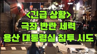 현장Live 긴급  극좌 반란 세력 용산 대통령실 침투 시도  241204 [upl. by Stefanac376]