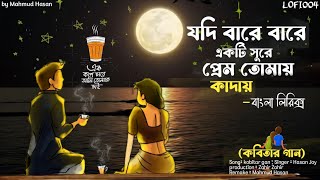 যদি বারে বারে একটি সুরে মন তোমায় কাদায় Lyrical song  kobitar gan‎LOFI004কবিতারগান [upl. by Ralf]