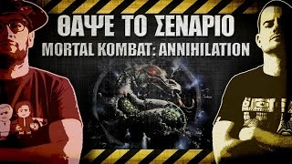 ΘΑΨΕ ΤΟ ΣΕΝΑΡΙΟ  27  Mortal Kombat Annihilation [upl. by Htebilil]