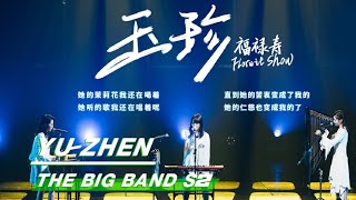 The Big Band 乐队的夏天2：“Yu Zhen” Stage from Folwit Show 福禄寿 舞台纯享  iQIYI [upl. by Caasi]