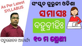 BAHUBRIHI SAMAS  ବହୁବ୍ରୀହିଃ ସମାସଃ । 10th Class । Sanskrit Grammar । BSE Odisha [upl. by Feinberg]