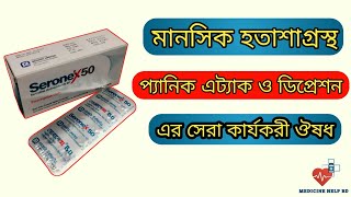 Seronex 50 bangla  seronex 25 bangla  মানসিক দুশ্চিন্তা ডিপ্রেশন এর ঔষধ [upl. by Ilah]