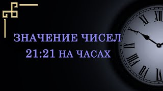 Одинаковые цифры 2121 на часах – значение в ангельской нумерологии Как расшифровать послание [upl. by Znieh]