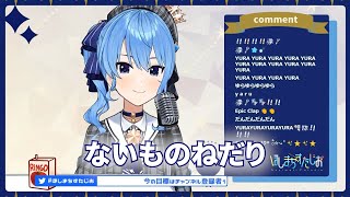 【星街すいせい】翻唱 《ないものねだり》中、日、羅馬歌詞 新しいIF！テストがてらショート歌枠！🎶【ホロライブ  星街すいせい】 [upl. by Isiah542]