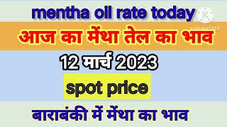 12 मार्च 2023 mentha oil rate  मेंथा तेल का आज का भाव  mentha oil rate today menthaoilrate [upl. by Aneris725]