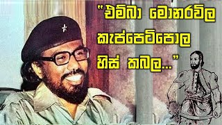 කැප්පෙටිපොල හිස් කබල කතා කරයි  Rohana Wijeweera prison wall write to Kappetipola [upl. by Dirgis556]