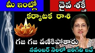 కర్కాటక రాశి వారి ఇంట్లో దైవ శక్తి గజ గజ వణికిపోతారు నవంబర్ నెలలో జరిగేది ఇదే [upl. by Aicirtel]