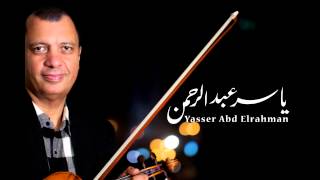 الموسيقار ياسر عبد الرحمن  أين قلبي  Yasser Abdelrahman  where is my heart [upl. by Elie]