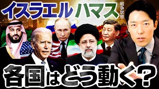 【イスラエル・ハマス戦争状態②】アメリカ・イラン・中国・ロシア…世界中を巻き込む巨大な戦争に発展してしまうのか？ [upl. by Lebanna]