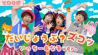 【ボンボンアカデミーさんとコラボ！】だいじょうぶ？ズコッ いっちー＆なるVer  いっちー＆なる・鈴木翼・福田翔 [upl. by Harper]