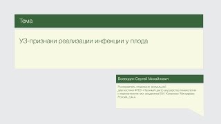 Лекция quotУЗпризнаки реализации инфекции у плодаquot [upl. by Mehetabel]