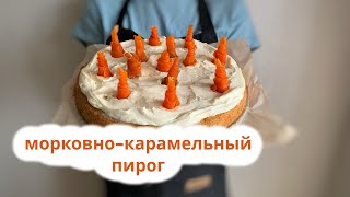 quotФантастический морковнокарамельный пирогquot  quotCarrot and caramel piequot [upl. by Ellehcirt863]