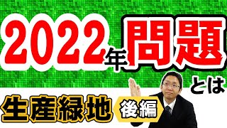 生産緑地後編～2022年問題とは～ [upl. by Ysle]