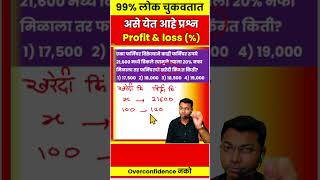 Profit and Loss math mpsc combine amvi policebharti ssc sscalp rto [upl. by Errised]