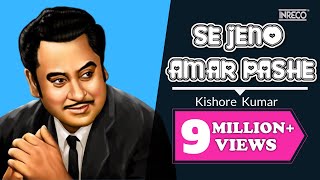 SE JENO AMAR PASHE  সে যেন আমার পাশে  Kishore Kumar  All Time Hits  Bengali Song [upl. by Rehpotsirahc]