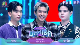 ไมค์หมดหนี้ มหาโชค  แจ๊ค ธนพล  12 พย 67 FULL EP [upl. by Wakeen]