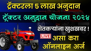 ट्रॅक्टर साठी 5 लाख अनुदान असा भरा फॉर्म  tractor anudan yojana maharashtra 2024 [upl. by Charlena]