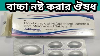 Mifegest kit use video bangla । how to use mifepristone and misoprostol tablets in Bengali [upl. by Yrokcaz702]