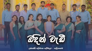 ඔදින්‌ වැඩි පොළොවේ සියලුනේ  Odin Wadi Polowe Siyalune  Hymn  St Marys Church Choir Peliyagoda [upl. by Eardna]