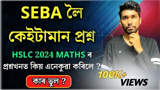 ছেবাই মেট্ৰিকৰ গণিতৰ পৰীক্ষাত কিয় এনেকুৱা কৰিলে  🥺🥺 HSLC 2024 Maths Exam  Lets Approach [upl. by Leirrad539]