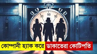 কোম্পানী হ্যাক করে ডাকাতেরা কোটিপতি। New Movie Explained in Bangla  Thriller  Heist Multi Fiction [upl. by Chadabe]