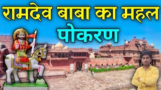 रामदेव बाबा का महल पोखरण  Ramdevra pokaran fort  pokhran fort history in hindi [upl. by Strade]