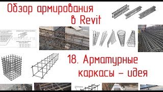 Обзор армирования в Revit  18 Арматурные каркасы идея [upl. by Nytnerb567]