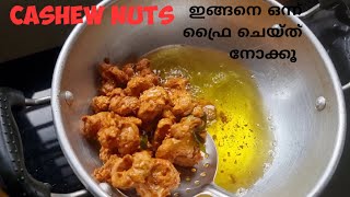 Cashew nuts ഇങ്ങനെ ഒന്ന് ഫ്രൈ ചെയ്ത് നോക്കു [upl. by Anyela]