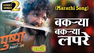 Srivalli  Marathi Version  video song  Rowdy singer  Pushpa marathi song  jago jago Bakare [upl. by Wynny]