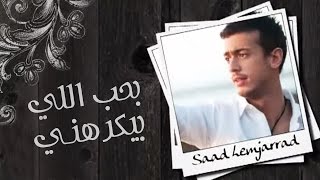 Saad Lamjarred  Ba7eb Elli Byekrahni Official Audio  سعد لمجرد  بحب اللي بيكرهني [upl. by Charmian40]