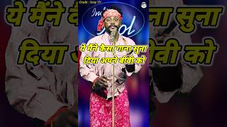 Ye Maine Kaisa Gana Suna Diya Apne Bibi Ko। Indian Idol Comedy Performance। indianidol14 short [upl. by Neva]