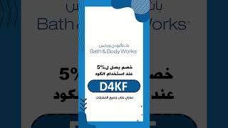 Bath and Body Works promo code D4KF [upl. by Mitchael]