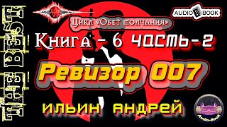 Ревизор 007 Аудиокнига6Часть2 Цикл «Обет молчания» [upl. by Andreana697]