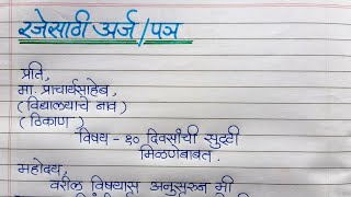 रजेसाठीसुट्टीसाठी मुख्याध्यापकांना अर्ज कसा लिहावा  बहिणीच्या लग्नासाठी रजा मिळणेबाबत अर्ज [upl. by Tarkany903]