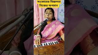 Sankocher Bihabalata ।। Presented by Chandra Chaudhuri subscribe song shorts trending love [upl. by Behl]