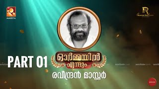 ഓർമ്മയിൽ എന്നും രവീന്ദ്രൻ മാസ്റ്റർ… ഭാഗം ഒന്ന് ormayilennum raveendranmaster [upl. by Virgilia]