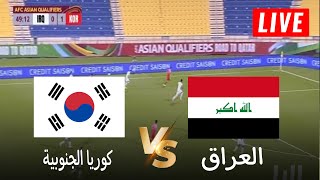 بث مباشر مباراة العراق وكوريا الجنوبية الان  تصفيات كأس العالم 2026  Iraq vs South Kore [upl. by Eilrebma]