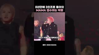 폼도 그대로 클라스도 그대로인 빅뱅 3인조 bigbang mama gd vrew [upl. by Murtha]