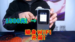 价值1500RMB！比手机还贵的随身WiFi，网速到底有多快？【开箱小钻风】 [upl. by Ellenar]