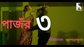 pajor 3পাজঁর ৩2024shorts eidspecial Bangla Natok [upl. by Elacim]