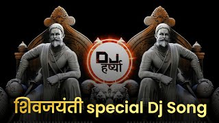 Shivjayanti special dj song  shivaji maharaj dj song 2023  dj harshya official [upl. by Auhsoj817]