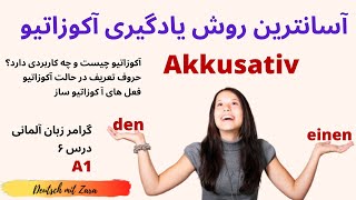 آموزش Akkusativ ساده ترین روش یادگیری اکوزاتیو و مفعول مستقیم آکوزاتیو چیست و چه کاربردی دارد؟ [upl. by Annasoh]