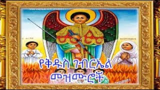 የቅዱስ ገብርኤል በዓል መዝሙሮችagerieatnafu12 [upl. by Mullins]