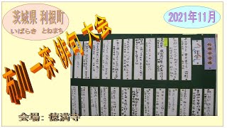 布川一茶俳句大会2021年11月 [upl. by Yrem]