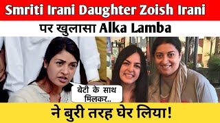 Smriti Irani Daughter Zoish Irani पर खुलासा  Alka Lamba ने बुरी तरह घेर लिया [upl. by Katherin]