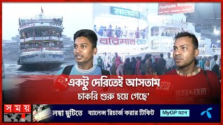 সদরঘাটে ঢাকা ফেরা মানুষের ভিড়  Sadarghat  Launch  Eid Holiday  Eid Journey  Somoy TV [upl. by Gombach]